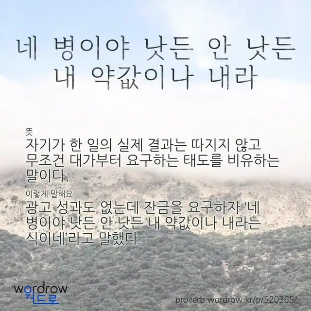 “네 병이야 낫든 안 낫든 내 약값이나 내라” 글씨와 뜻·예문이 완성된 속담 영상 포스터