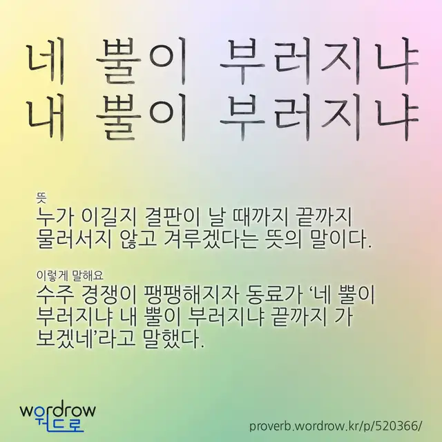 “네 뿔이 부러지냐 내 뿔이 부러지냐” 글씨와 뜻·예문이 완성된 속담 영상 포스터