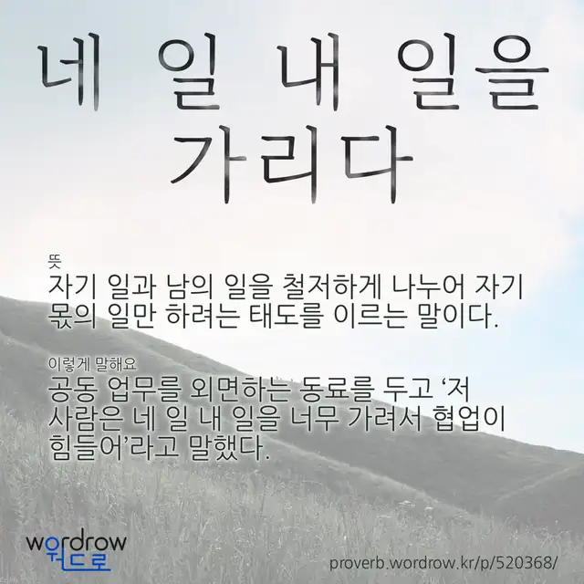 “네 일 내 일을 가리다” 글씨와 뜻·예문이 완성된 속담 영상 포스터