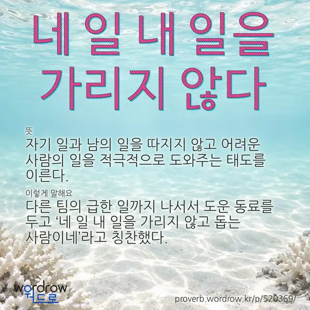 “네 일 내 일을 가리지 않다” 글씨와 뜻·예문이 완성된 속담 영상 포스터