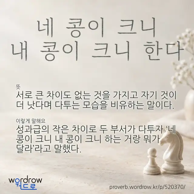 “네 콩이 크니 내 콩이 크니 한다” 글씨와 뜻·예문이 완성된 속담 영상 포스터