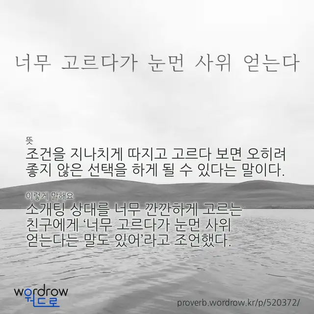 “너무 고르다가 눈먼 사위 얻는다” 글씨와 뜻·예문이 완성된 속담 영상 포스터