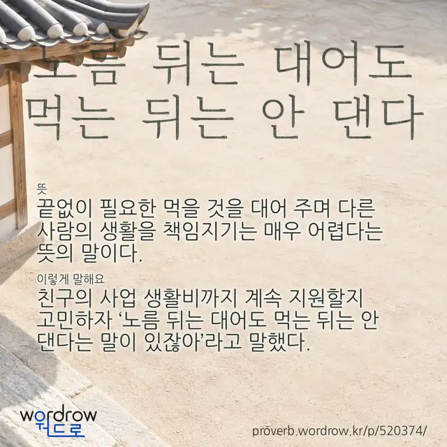 “노름 뒤는 대어도 먹는 뒤는 안 댄다” 글씨와 뜻·예문이 완성된 속담 영상 포스터