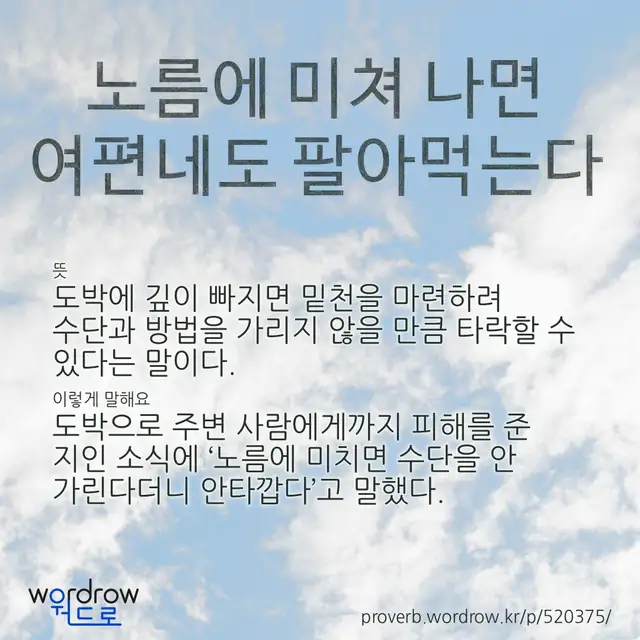 “노름에 미쳐 나면 여편네도 팔아먹는다” 글씨와 뜻·예문이 완성된 속담 영상 포스터