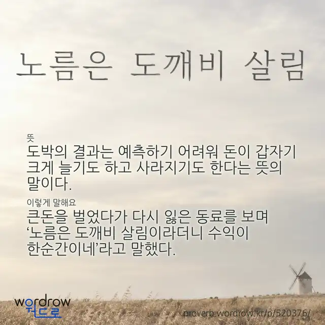 “노름은 도깨비 살림” 글씨와 뜻·예문이 완성된 속담 영상 포스터