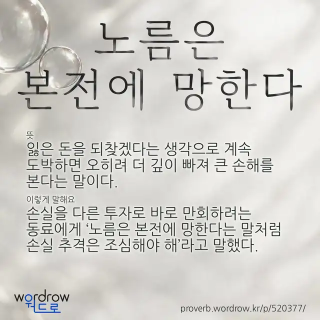 “노름은 본전에 망한다” 글씨와 뜻·예문이 완성된 속담 영상 포스터