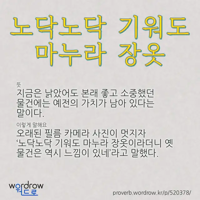“노닥노닥 기워도 마누라 장옷” 글씨와 뜻·예문이 완성된 속담 영상 포스터