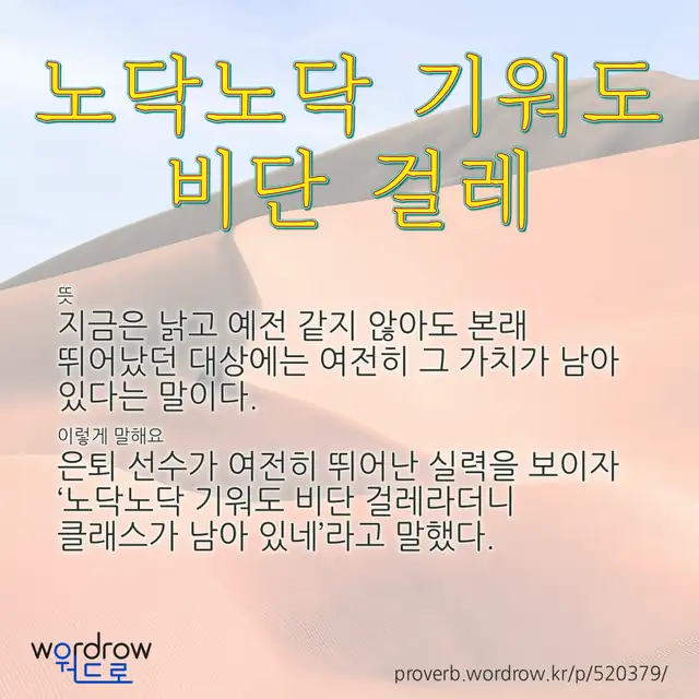 “노닥노닥 기워도 비단 걸레” 글씨와 뜻·예문이 완성된 속담 영상 포스터
