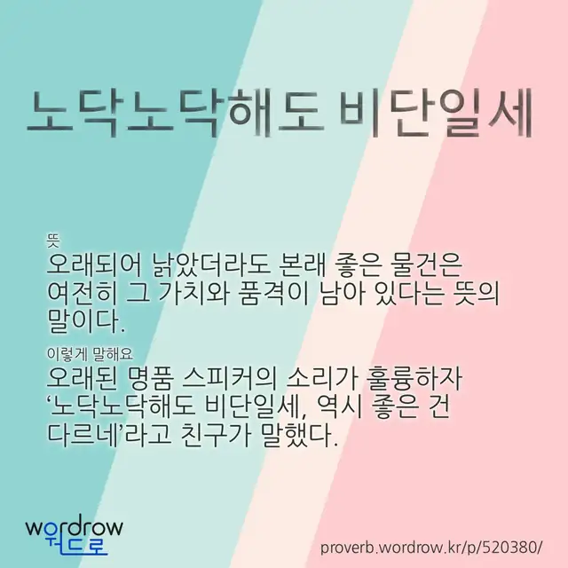 “노닥노닥해도 비단일세” 글씨와 뜻·예문이 완성된 속담 영상 포스터