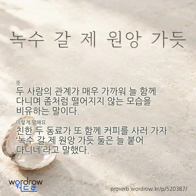 “녹수 갈 제 원앙 가듯” 글씨와 뜻·예문이 완성된 속담 영상 포스터