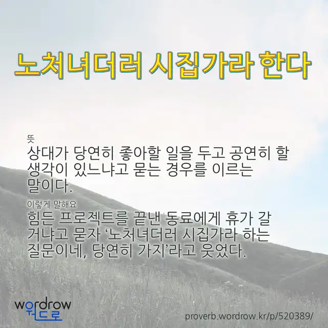 “노처녀더러 시집가라 한다” 글씨와 뜻·예문이 완성된 속담 영상 포스터