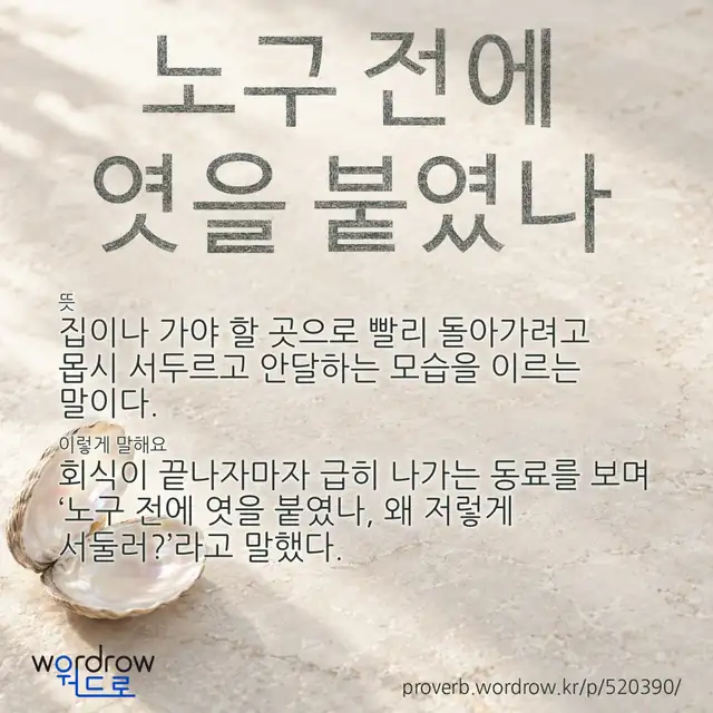 “노구 전에 엿을 붙였나” 글씨와 뜻·예문이 완성된 속담 영상 포스터