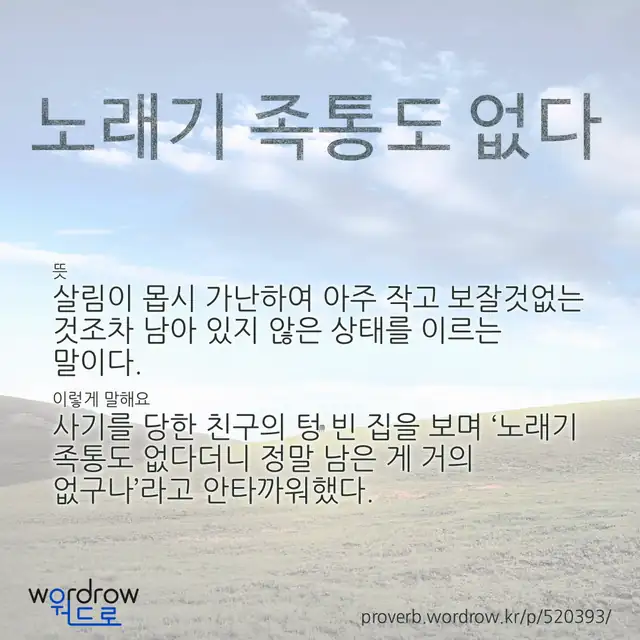 “노래기 족통도 없다” 글씨와 뜻·예문이 완성된 속담 영상 포스터