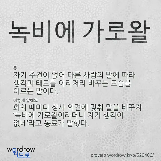 “녹비에 가로왈” 글씨와 뜻·예문이 완성된 속담 영상 포스터