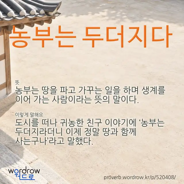 “농부는 두더지다” 글씨와 뜻·예문이 완성된 속담 영상 포스터