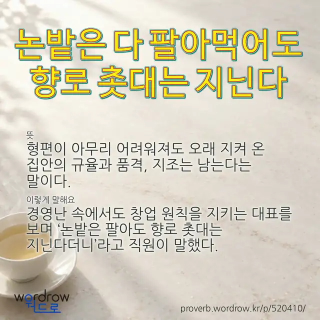 “논밭은 다 팔아먹어도 향로 촛대는 지닌다” 글씨와 뜻·예문이 완성된 속담 영상 포스터