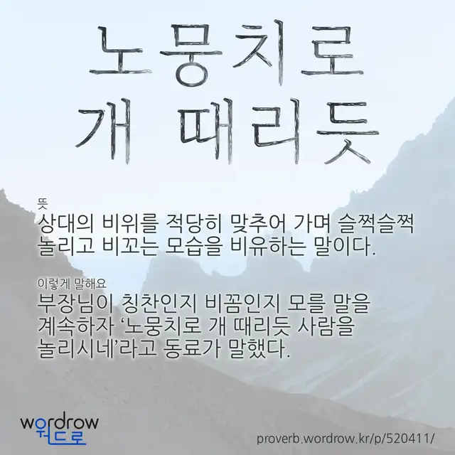 “노뭉치로 개 때리듯” 글씨와 뜻·예문이 완성된 속담 영상 포스터