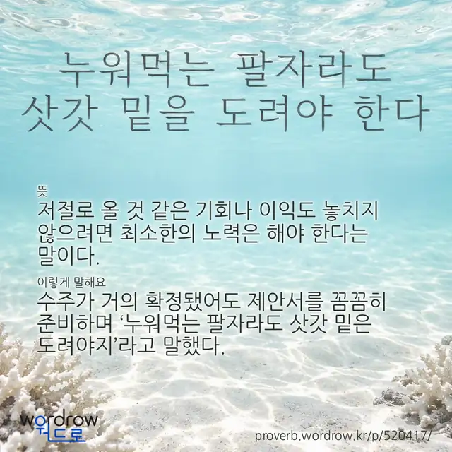 “누워먹는 팔자라도 삿갓 밑을 도려야 한다” 글씨와 뜻·예문이 완성된 속담 영상 포스터