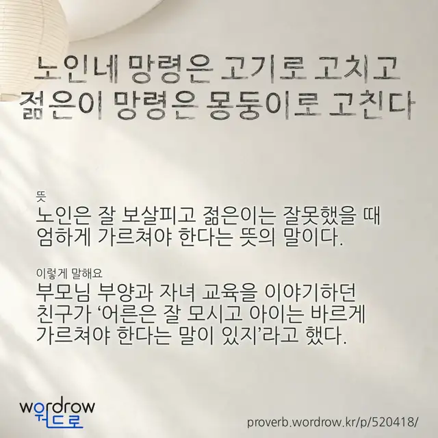 “노인네 망령은 고기로 고치고 젊은이 망령은 몽둥이로 고친다” 글씨와 뜻·예문이 완성된 속담 영상 포스터