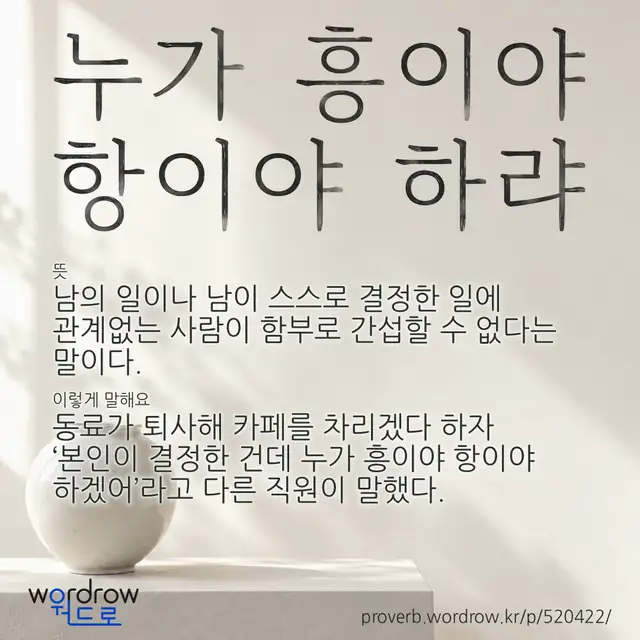 “누가 흥이야 항이야 하랴” 글씨와 뜻·예문이 완성된 속담 영상 포스터