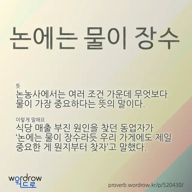 “논에는 물이 장수” 글씨와 뜻·예문이 완성된 속담 영상 포스터