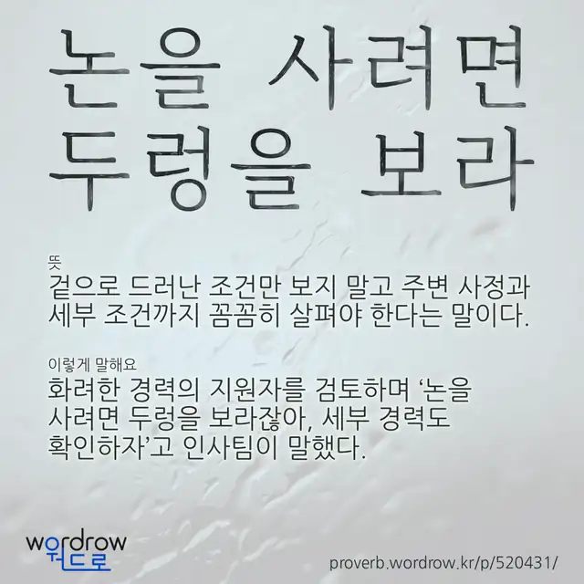 “논을 사려면 두렁을 보라” 글씨와 뜻·예문이 완성된 속담 영상 포스터