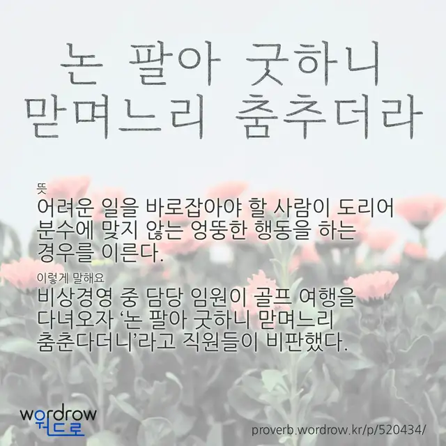 “논 팔아 굿하니 맏며느리 춤추더라” 글씨와 뜻·예문이 완성된 속담 영상 포스터