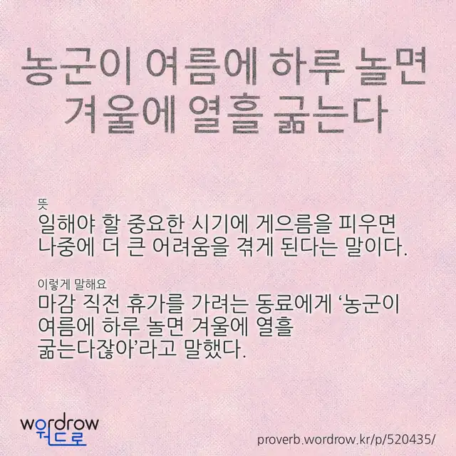 “농군이 여름에 하루 놀면 겨울에 열흘 굶는다” 글씨와 뜻·예문이 완성된 속담 영상 포스터