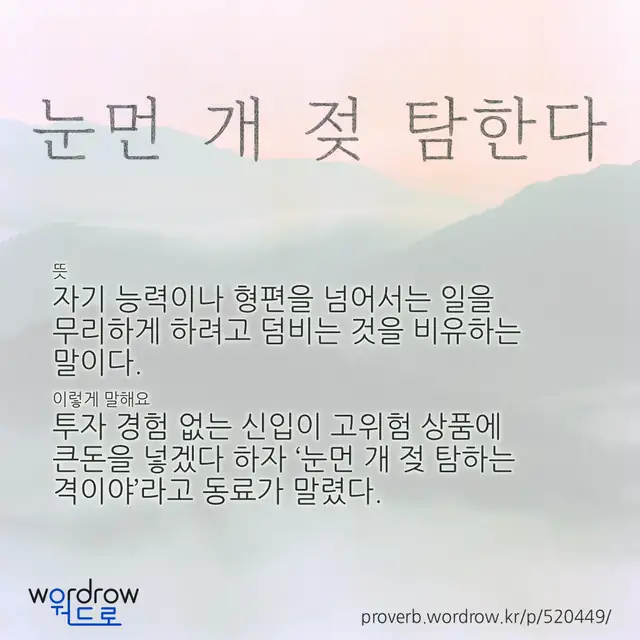 “눈먼 개 젖 탐한다” 글씨와 뜻·예문이 완성된 속담 영상 포스터