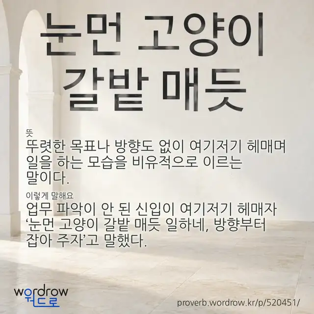“눈먼 고양이 갈밭 매듯” 글씨와 뜻·예문이 완성된 속담 영상 포스터