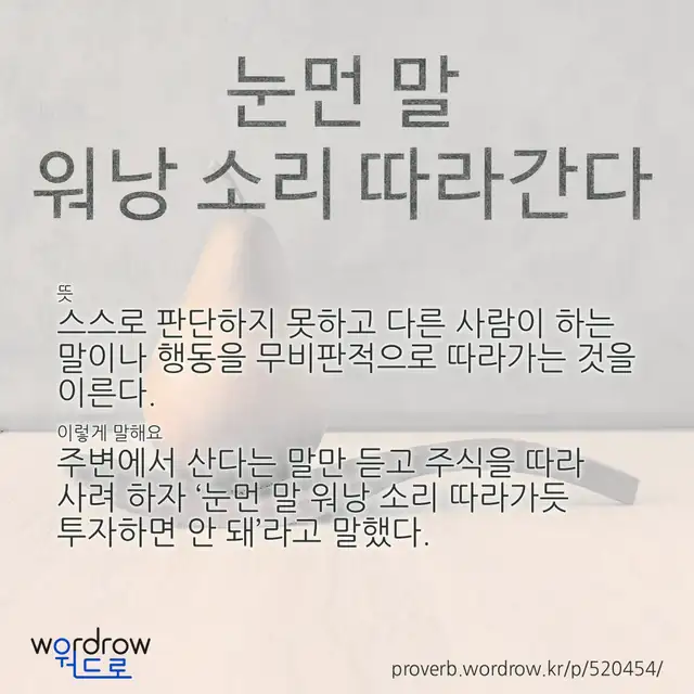 “눈먼 말 워낭 소리 따라간다” 글씨와 뜻·예문이 완성된 속담 영상 포스터