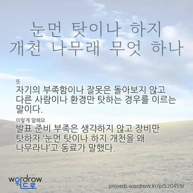 “눈먼 탓이나 하지 개천 나무래 무엇 하나” 글씨와 뜻·예문이 완성된 속담 영상 포스터