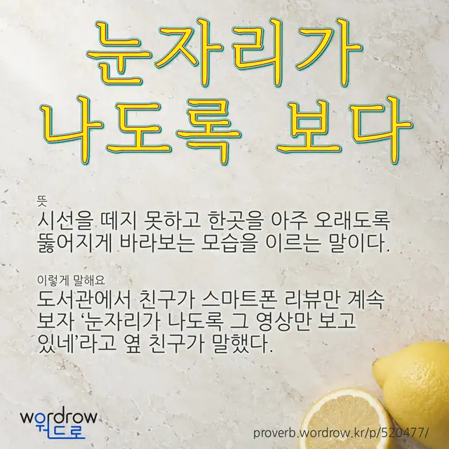 “눈자리가 나도록 보다” 글씨와 뜻·예문이 완성된 속담 영상 포스터