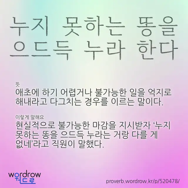 “누지 못하는 똥을 으드득 누라 한다” 글씨와 뜻·예문이 완성된 속담 영상 포스터