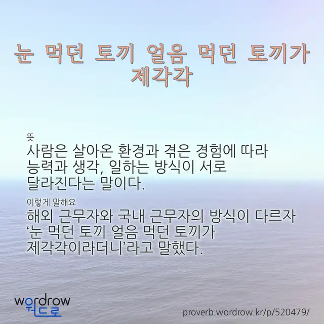 “눈 먹던 토끼 얼음 먹던 토끼가 제각각” 글씨와 뜻·예문이 완성된 속담 영상 포스터