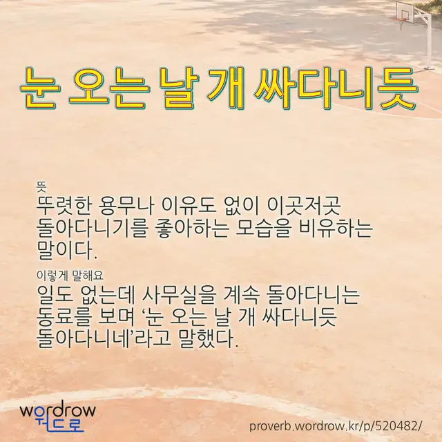 “눈 오는 날 개 싸다니듯” 글씨와 뜻·예문이 완성된 속담 영상 포스터