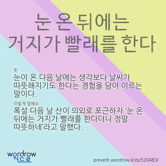 “눈 온 뒤에는 거지가 빨래를 한다” 글씨와 뜻·예문이 완성된 속담 영상 포스터