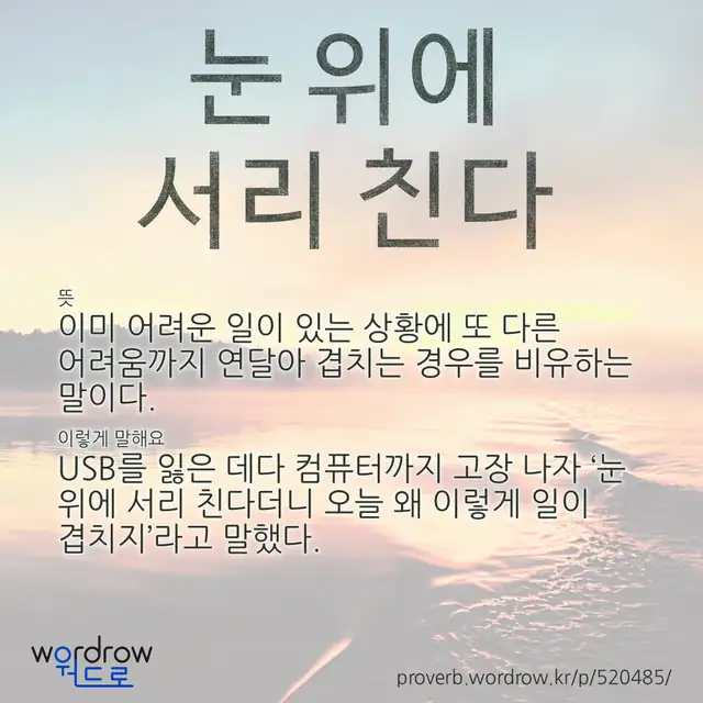 “눈 위에 서리 친다” 글씨와 뜻·예문이 완성된 속담 영상 포스터