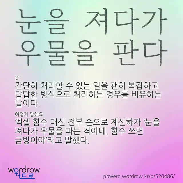 “눈을 져다가 우물을 판다” 글씨와 뜻·예문이 완성된 속담 영상 포스터