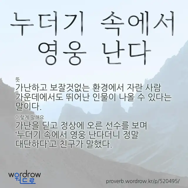 “누더기 속에서 영웅 난다” 글씨와 뜻·예문이 완성된 속담 영상 포스터