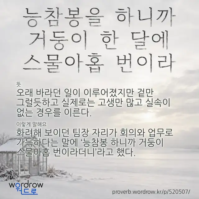 “능참봉을 하니까 거둥이 한 달에 스물아홉 번이라” 글씨와 뜻·예문이 완성된 속담 영상 포스터