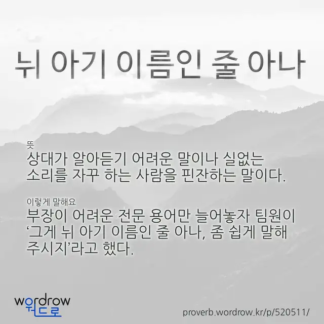 “뉘 아기 이름인 줄 아나” 글씨와 뜻·예문이 완성된 속담 영상 포스터