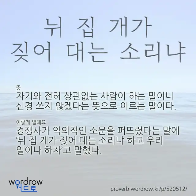 “뉘 집 개가 짖어 대는 소리냐” 글씨와 뜻·예문이 완성된 속담 영상 포스터