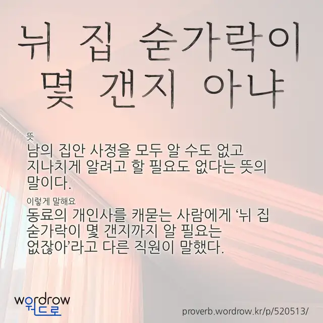 “뉘 집 숟가락이 몇 갠지 아냐” 글씨와 뜻·예문이 완성된 속담 영상 포스터