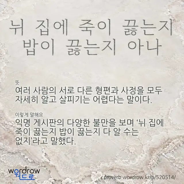 “뉘 집에 죽이 끓는지 밥이 끓는지 아나” 글씨와 뜻·예문이 완성된 속담 영상 포스터