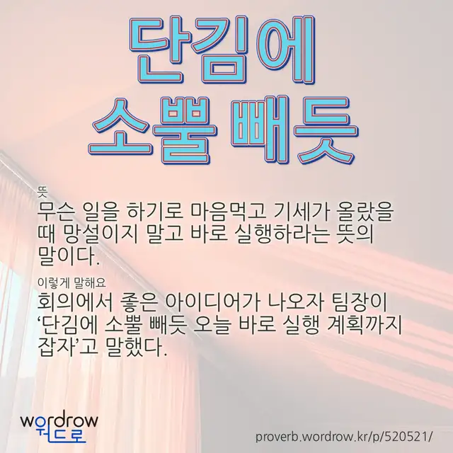 “단김에 소뿔 빼듯” 글씨와 뜻·예문이 완성된 속담 영상 포스터