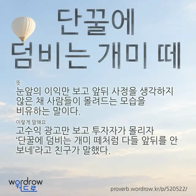 “단꿀에 덤비는 개미 떼” 글씨와 뜻·예문이 완성된 속담 영상 포스터