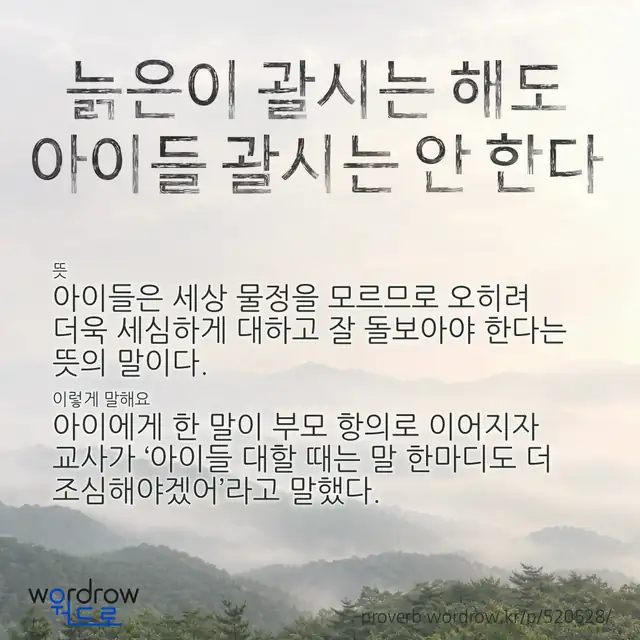 “늙은이 괄시는 해도 아이들 괄시는 안 한다” 글씨와 뜻·예문이 완성된 속담 영상 포스터
