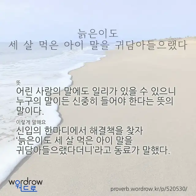 “늙은이도 세 살 먹은 아이 말을 귀담아들으랬다” 글씨와 뜻·예문이 완성된 속담 영상 포스터