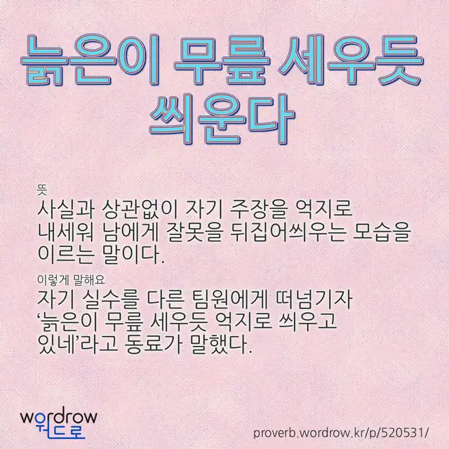 “늙은이 무릎 세우듯 씌운다” 글씨와 뜻·예문이 완성된 속담 영상 포스터